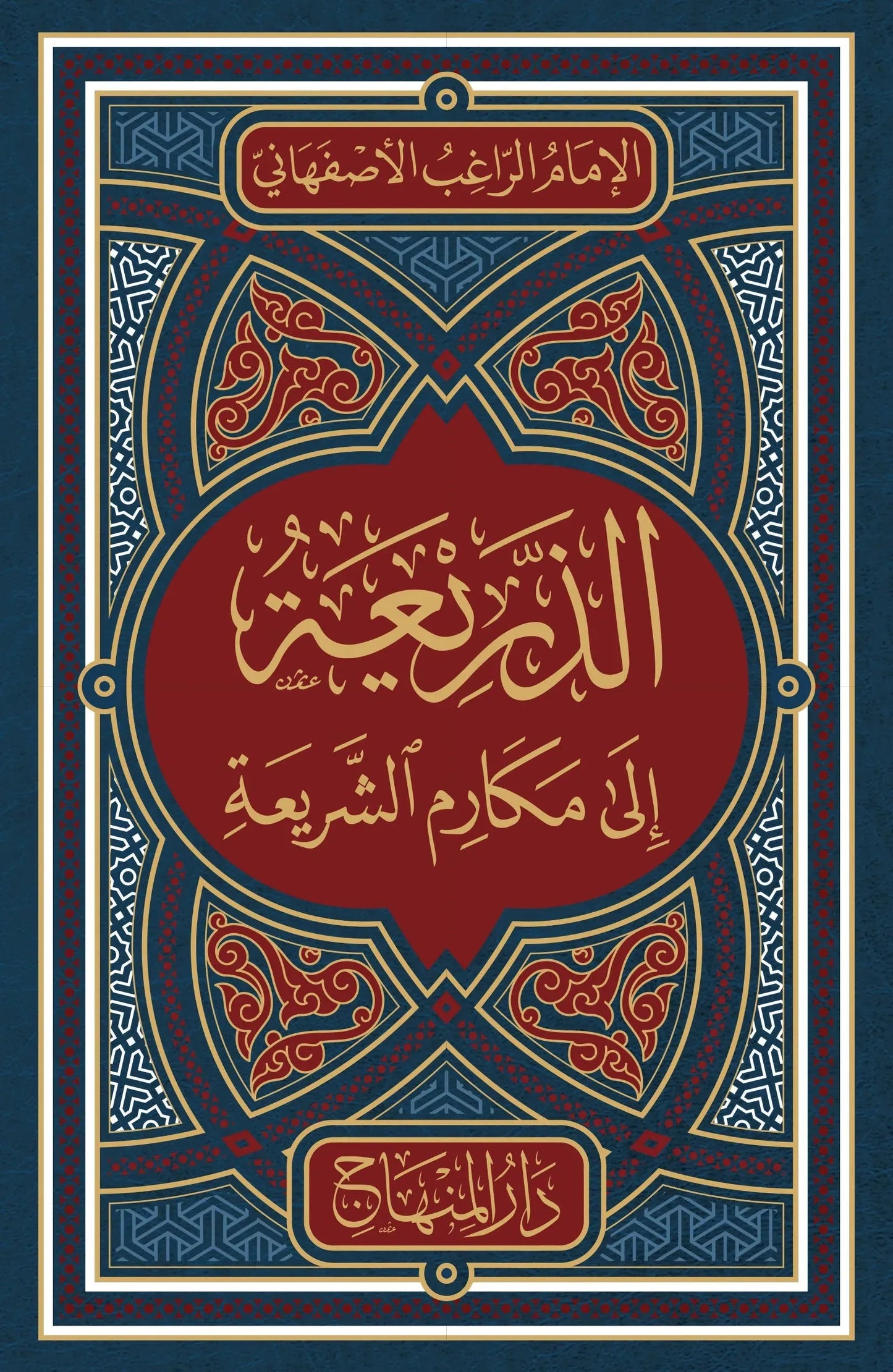 al-Dharia ila Makarim al-Sharia (al-Raghib al-Isfahani)