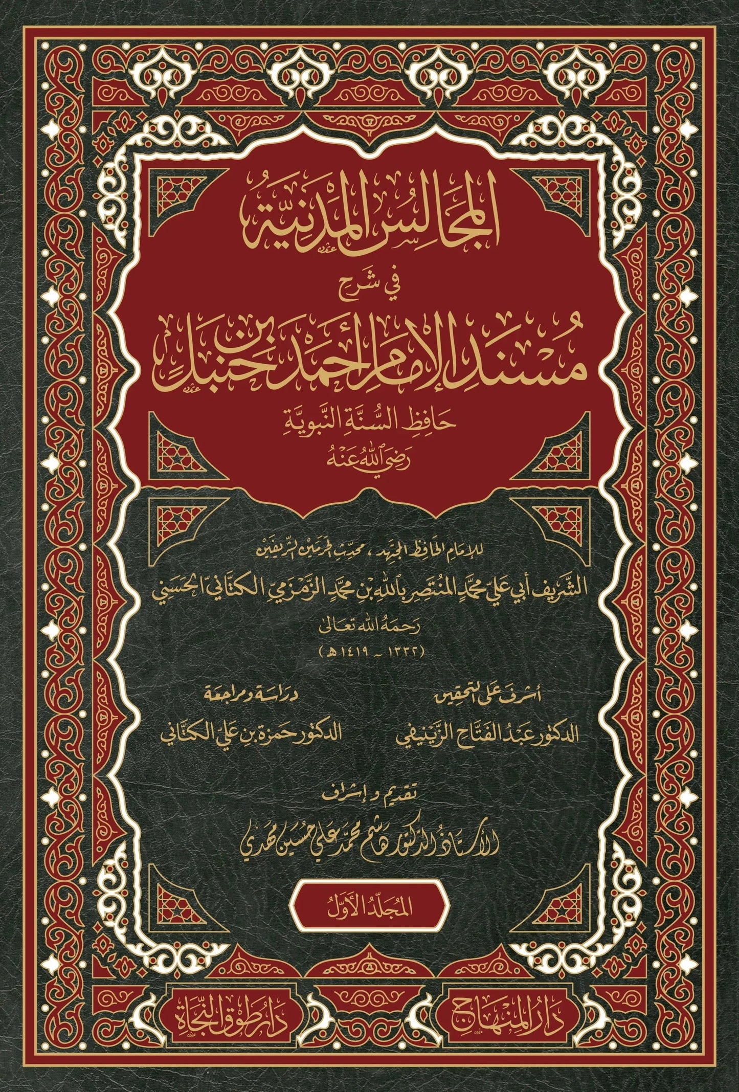 al-Majalis al-Madaniyya fi Sharh Musnad Ahmad (13 Vols, al-Kattani)