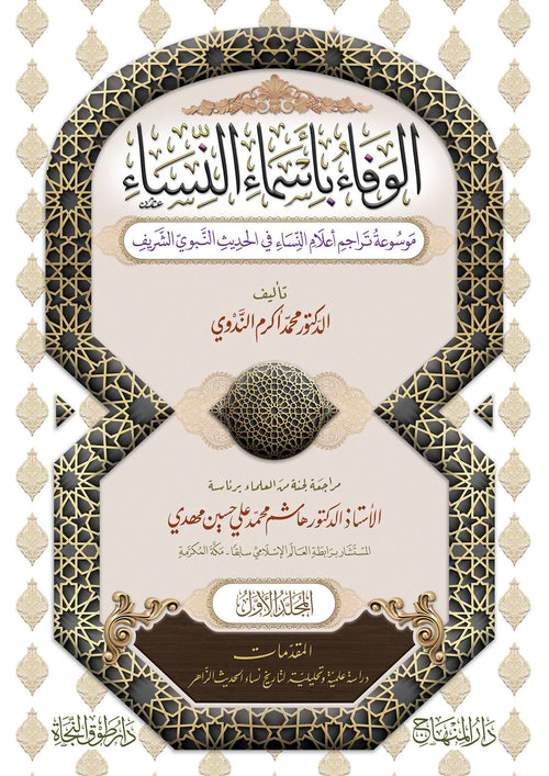al-Wafa bi-Asma al-Nisa (43 Vols, Akram al-Nadwi) by Mohammad Akram Nadwi book cover