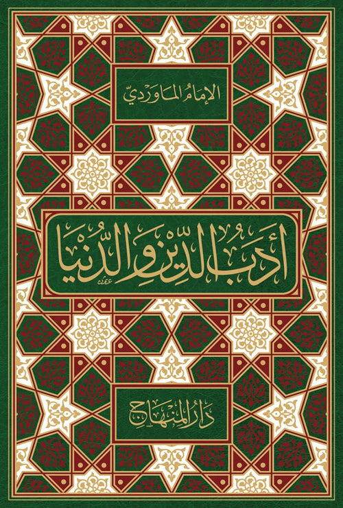 Adab al-Dunya wa al-Din by al-Mawardi book cover