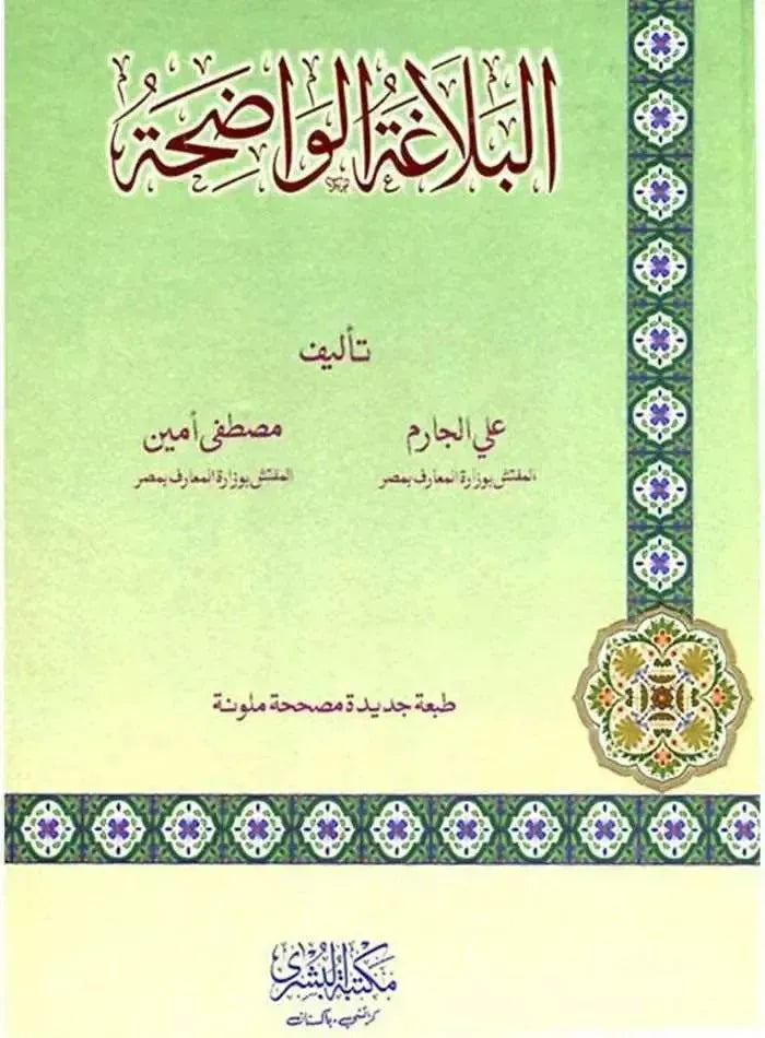 Al-Balagah tul Wadiha (Arabic) by Ali al-Jarim book cover