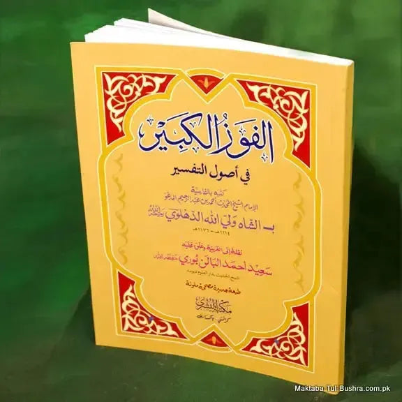 Al-Fauz Al-Kabir Fi Usul Al-Tafsir