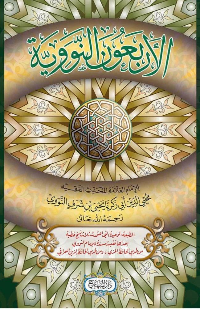 al-Arbaeen al-Nawawiyya — Deluxe Mutahafi Edition (Imam al-Nawawi)