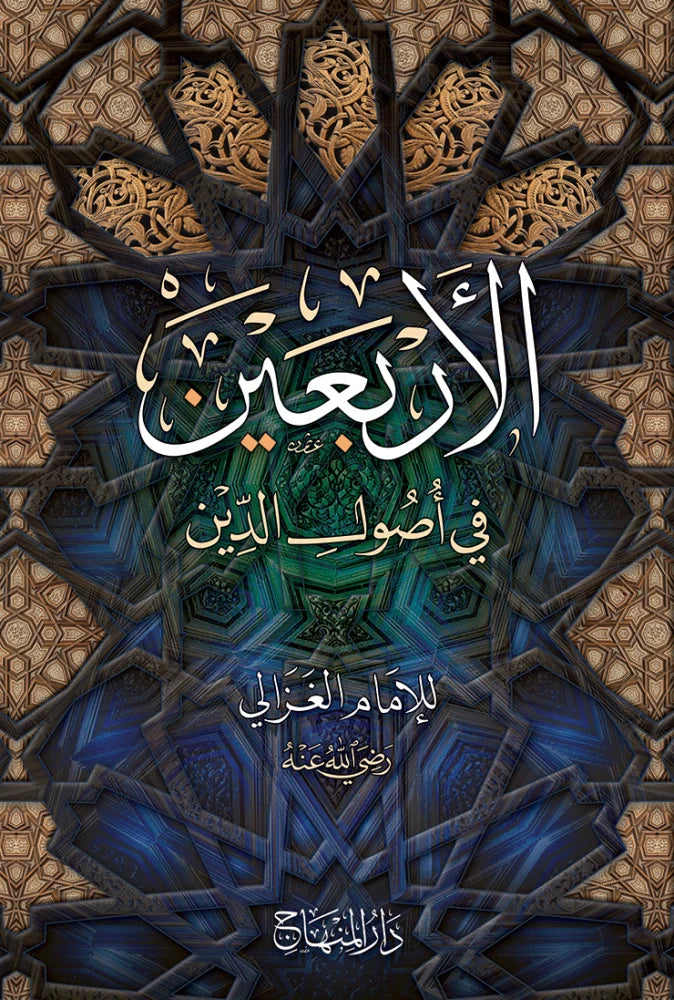 al-Arbaeen fi Usul al-Din by al-Ghazali book cover