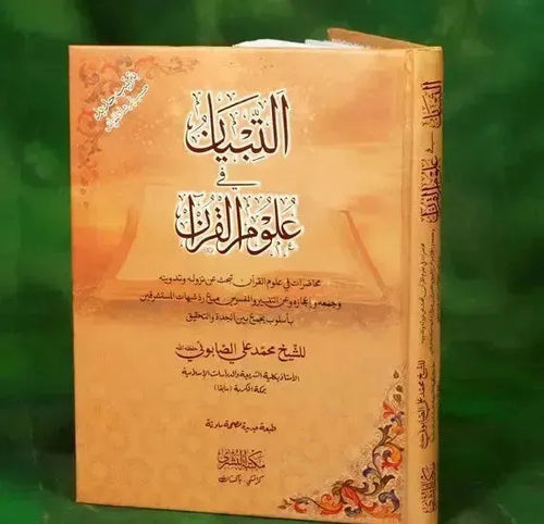 At Tibyan Fi Uloom Ul Quran by Muhammad Ali al-Sabuni book cover