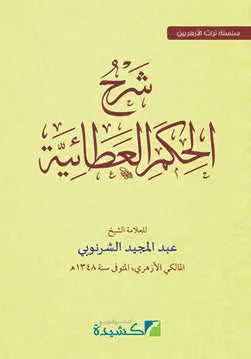 Sharh al-Hikam al-Ataiyya