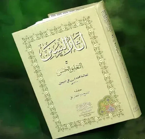 Athaar-us-Sunan by Muhammad ibn Ali al-Nimawi book cover