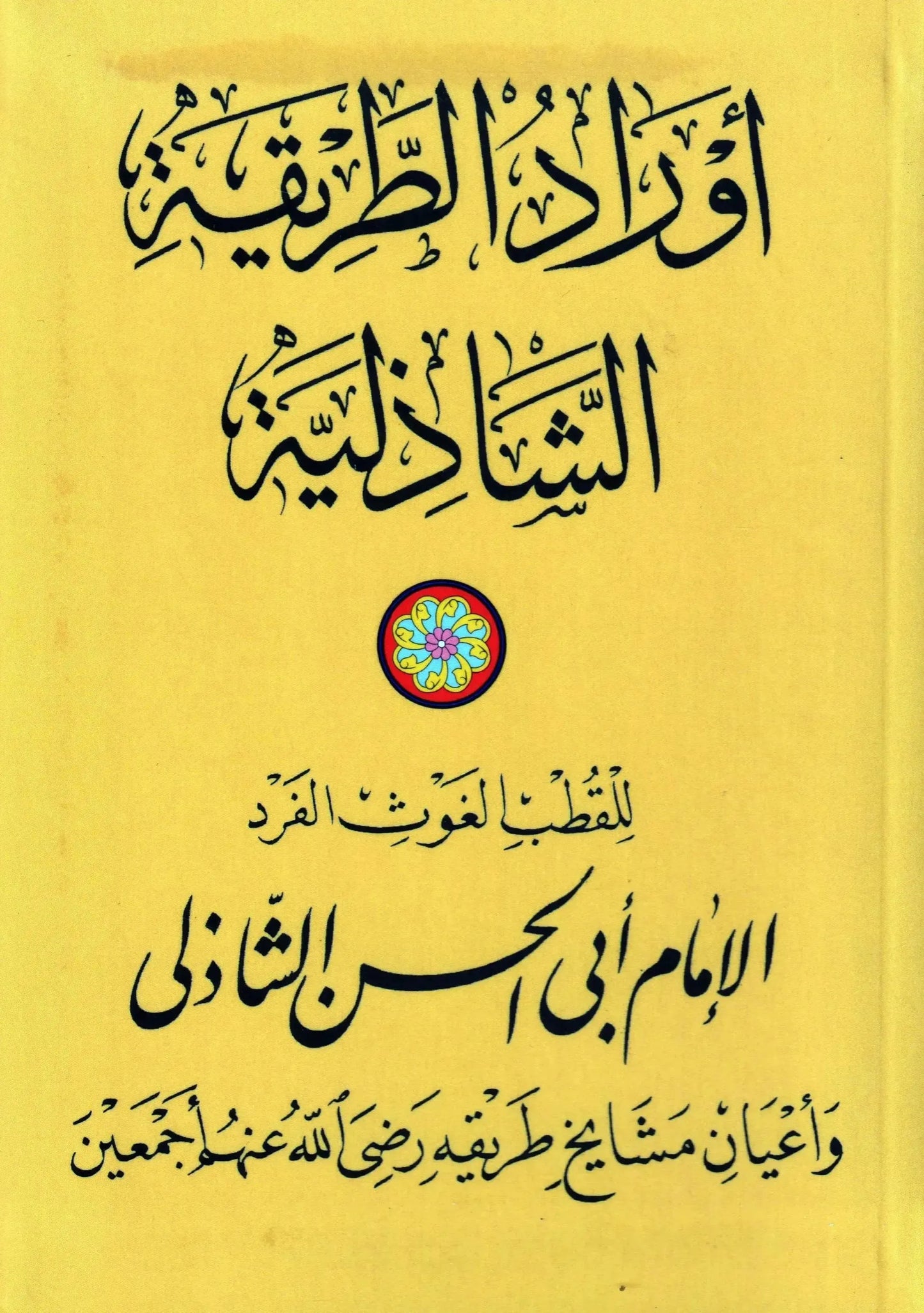 Awrad al-Tariqa al-Shadhiliyya (Mughlay Awrad) by Nuh Ha Mim Keller book cover