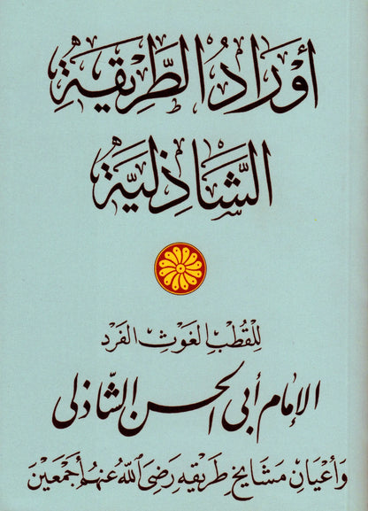Awrad al-tariqa al-Shadhiliyya (Naskh Awrad)