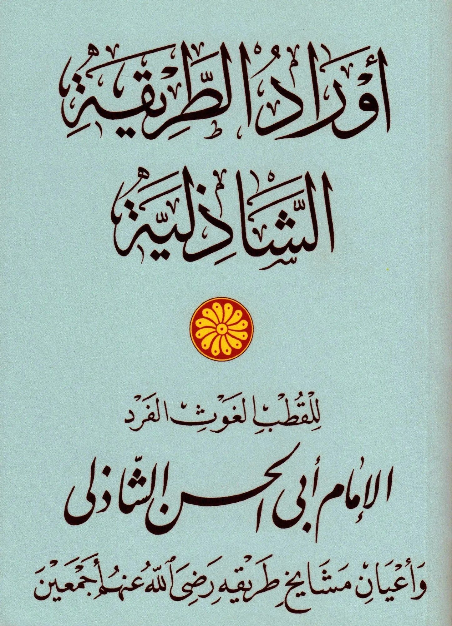 Awrad al-tariqa al-Shadhiliyya (Naskh Awrad)