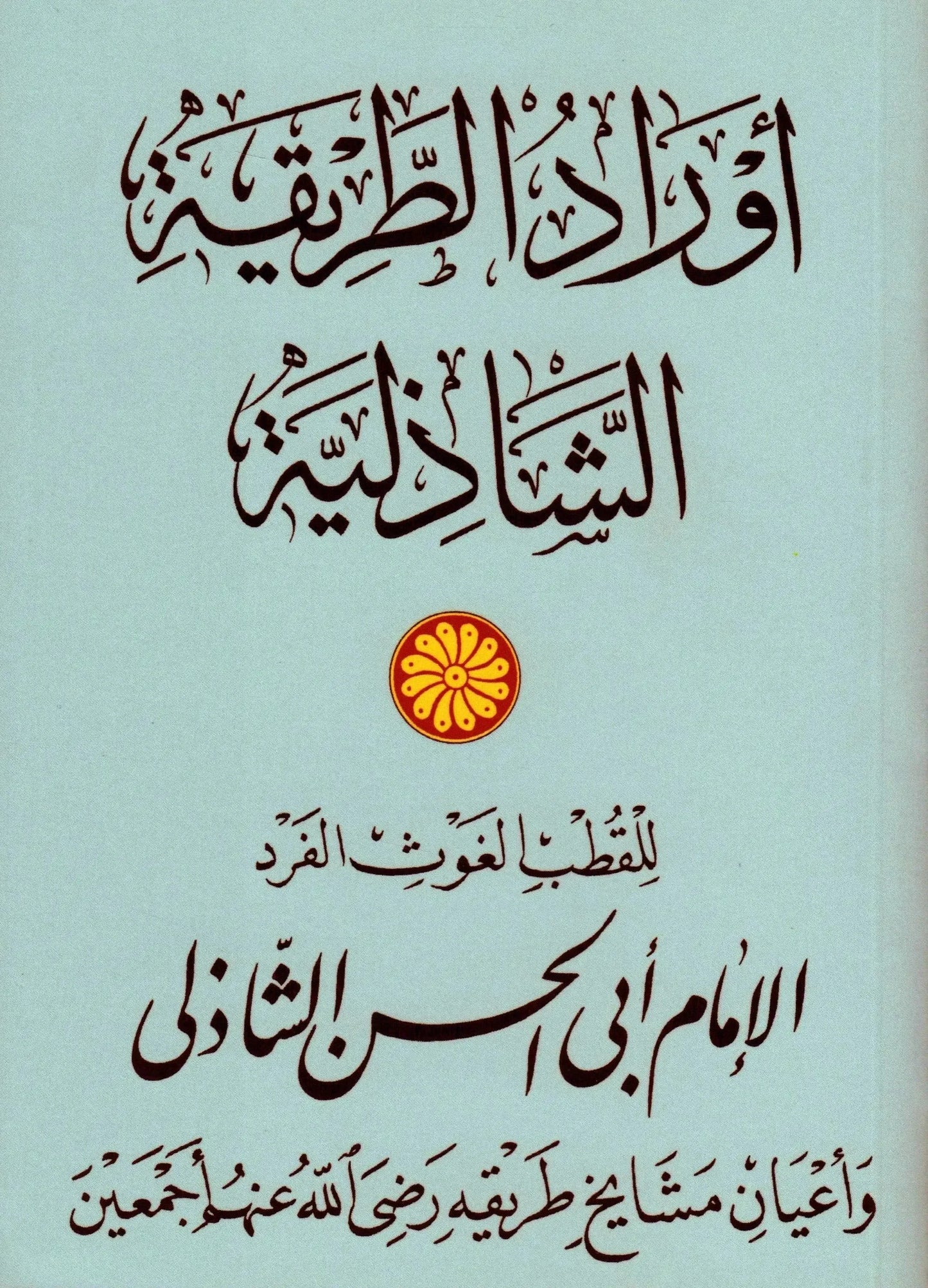Awrad al-tariqa al-Shadhiliyya (Naskh Awrad) by Nuh Ha Mim Keller book cover