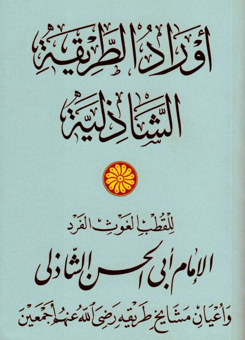 Awrad al-tariqa al-Shadhiliyya (Naskh Awrad) by Nuh Ha Mim Keller book cover