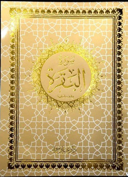 Surat al-Baqara Standalone (14x20 cm)