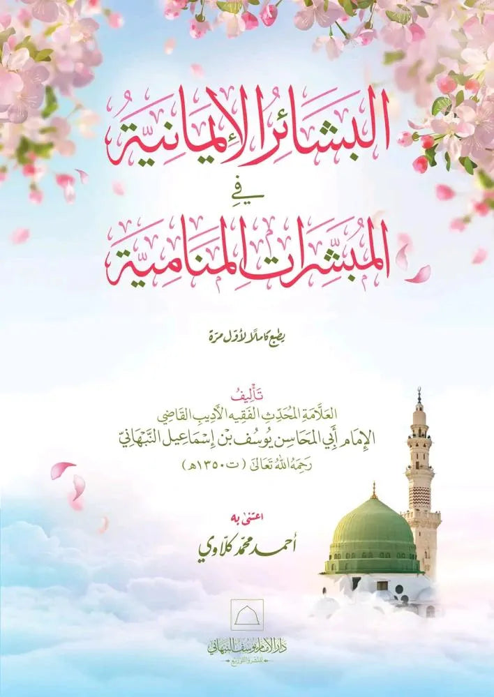 al-Bashair al-Imaniyya fi al-Mubashshirat al-Manamiyya