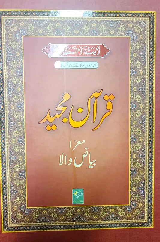 Bayad Wala Quran (15 Lines) with blank space