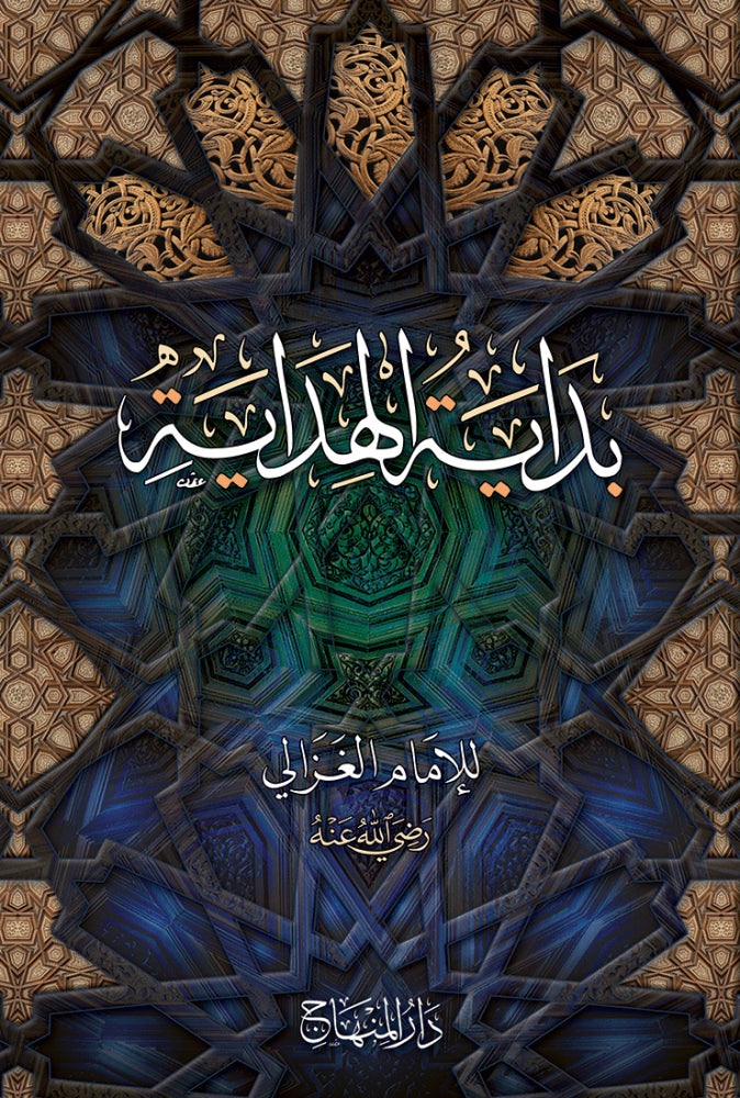 Bidayat al-Hidaya by al-Ghazali book cover