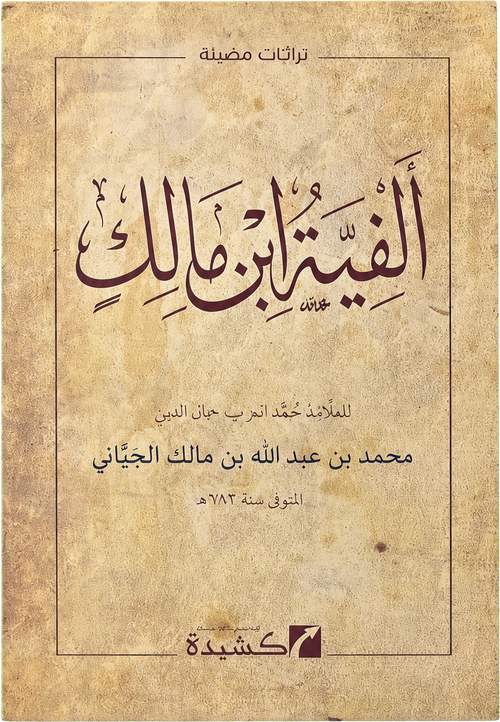 Alfiyyat Ibn Malik (al-Khulasa fi al-Nahw) — frontcover