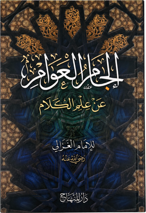 Iljam al-Awam an Ilm al-Kalam (Imam al-Ghazali) — frontcover