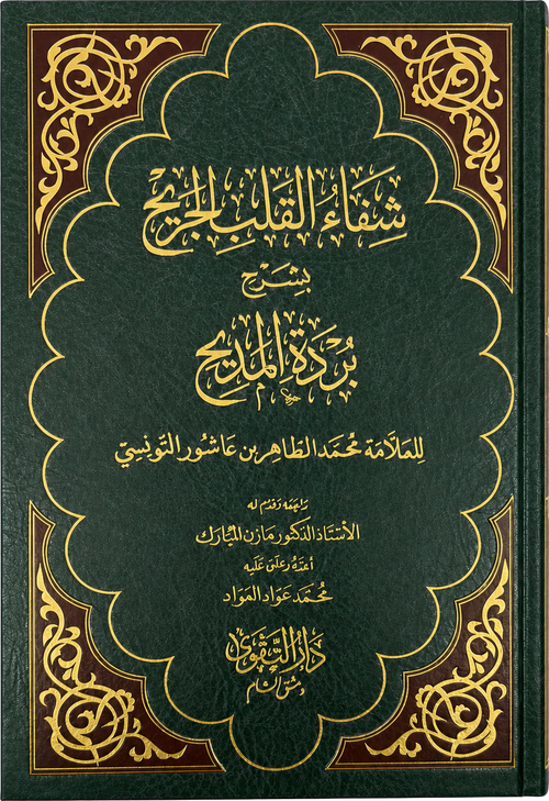 Shifa al-Qalb al-Jarih bi-Sharh Burdat al-Madih — frontcover