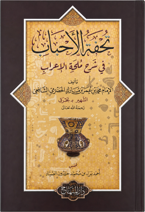 Tuhfat al-Ahbab fi Sharh Mulhat al-Irab — frontcover