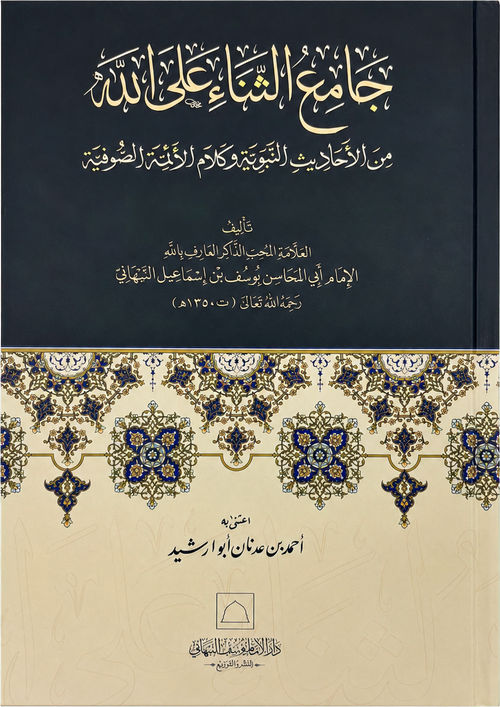 Jami al-Thana ala Allah — frontcover