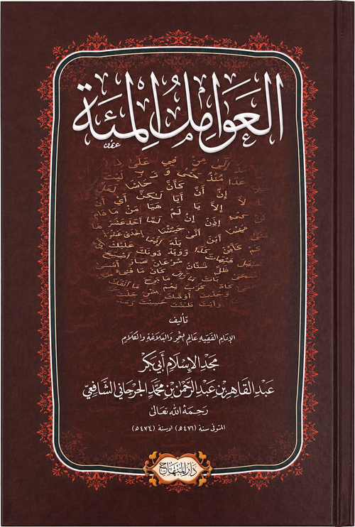 al-Awamil al-Mia (al-Jurjani) — frontcover