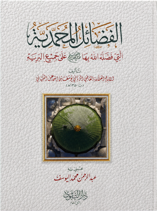 al-Fadail al-Muhammadiyya — frontcover
