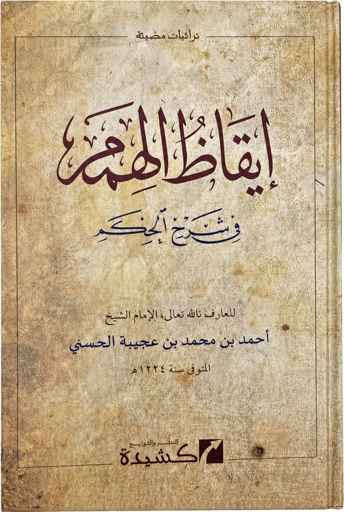 Iqaz al-Himam fi Sharh al-Hikam — frontcover