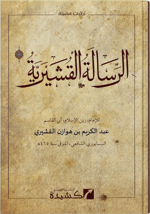 al-Risala al-Qushayriyya — frontcover