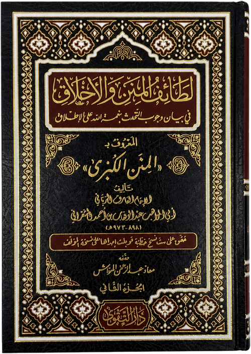 Lataif al-Minan wa al-Akhlaq (al-Minan al-Kubra, 2 Vols) — frontcover