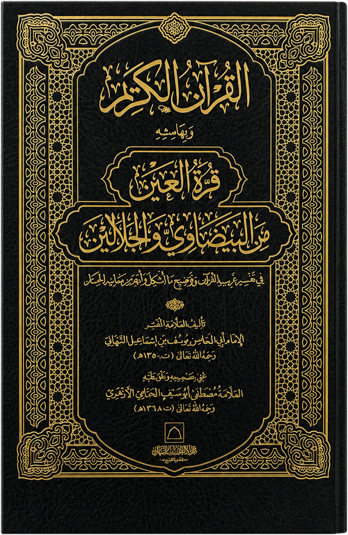 Qurrat al-Ayn min al-Baydawi wa al-Jalalayn — frontcover