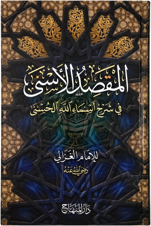 al-Maqsad al-Asna fi Sharh Asma Allah al-Husna — frontcover
