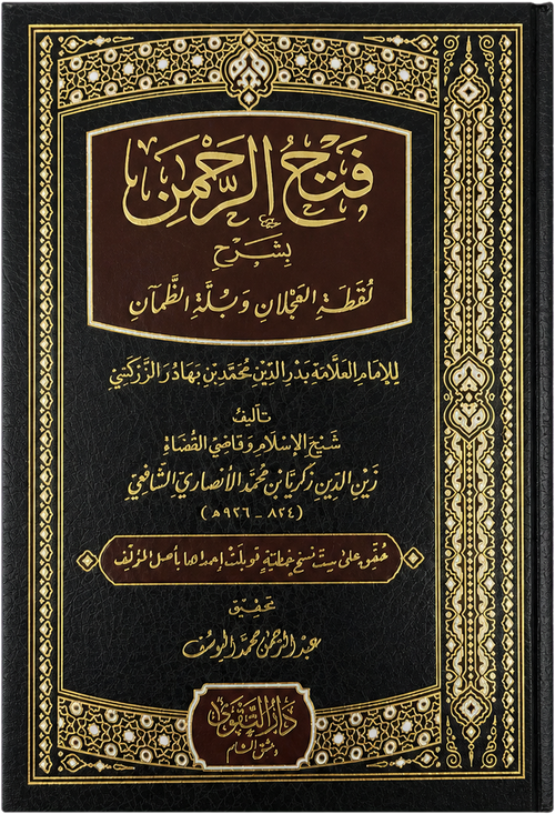 Fath al-Rahman bi Sharh Luqtat al-Ajlan — frontcover