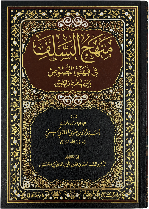 Manhaj al-Salaf fi Fahm al-Nusus (Sayyid Muhammad Alawi al-Maliki) — frontcover