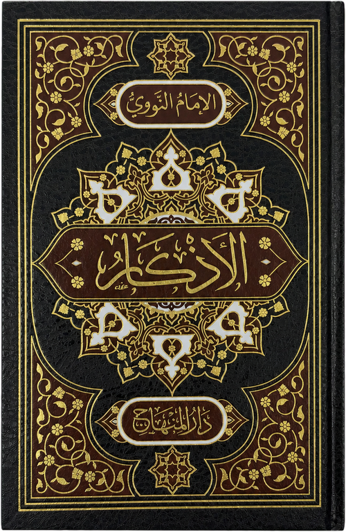 al-Adhkar (Hilyat al-Abrar) — frontcover