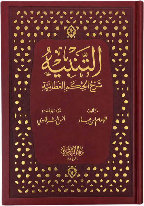 al-Tanbih Sharh al-Hikam al-Ataiyya — frontcover