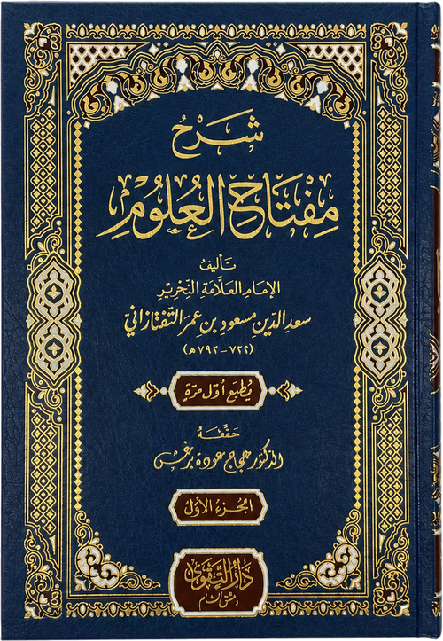 Sharh Miftah al-Ulum (3 Vols) — frontcover