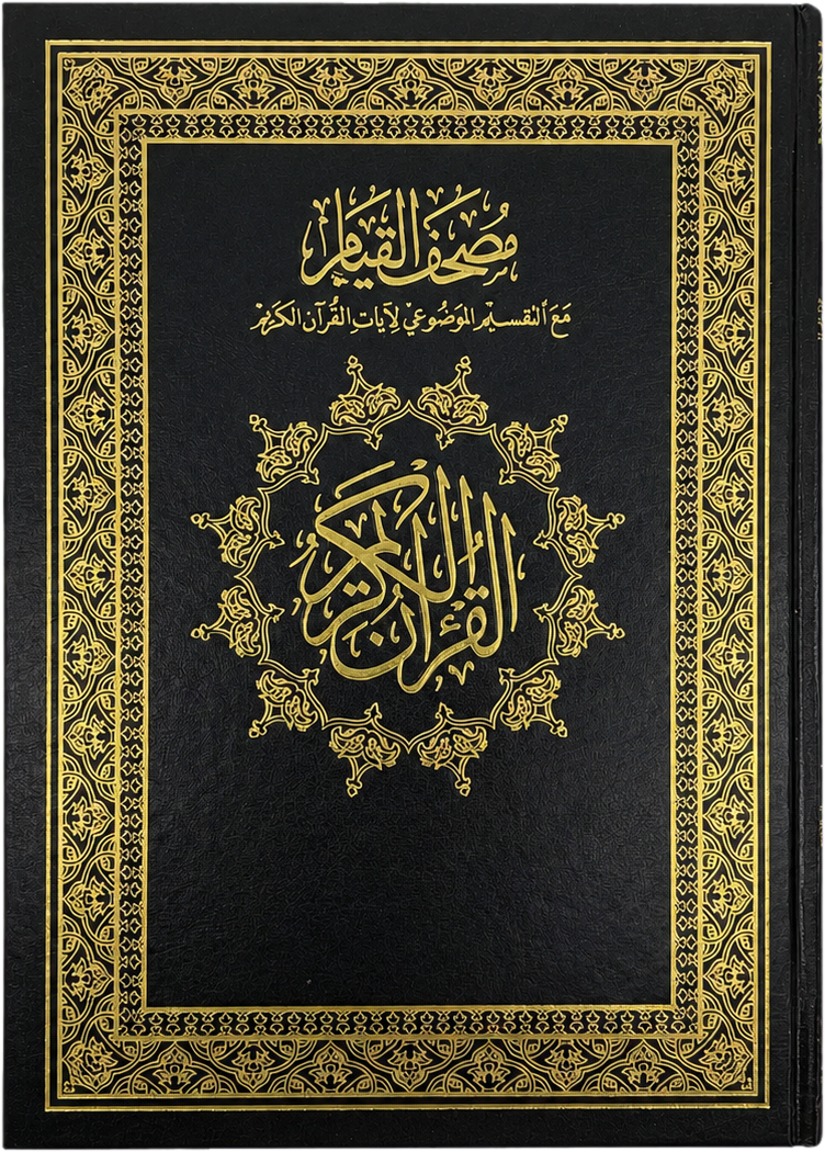 Qiyam and Tahajjud Mushaf (25x35 cm) — frontcover