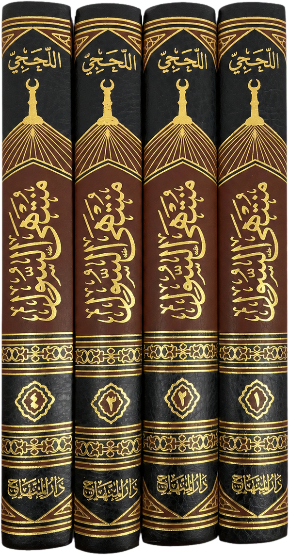 Muntaha al-Su'l 'Ala Wasail al-Wusul Ila Shama'il al-Rasul (ﷺ) - (4 Vols) — spine