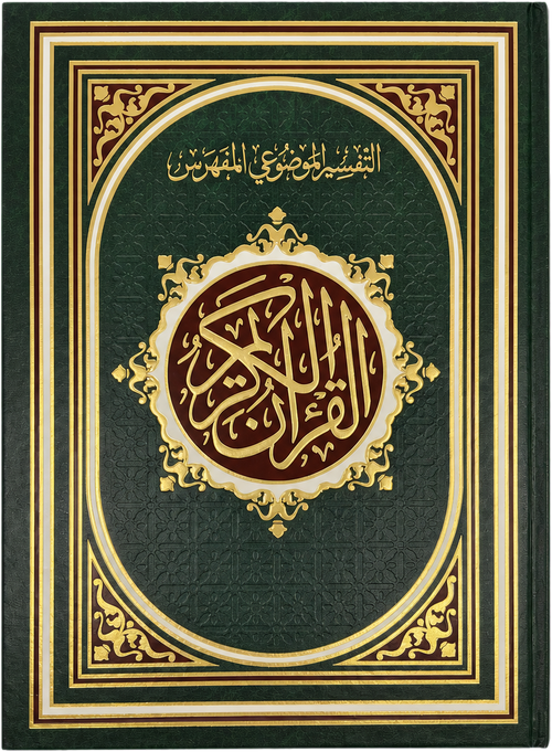 Topical-Index (Mufahras) Mushaf — frontcover