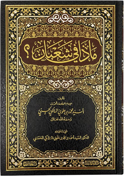 Madha fi Shaban? (Sayyid Muhammad Alawi al-Maliki) — frontcover
