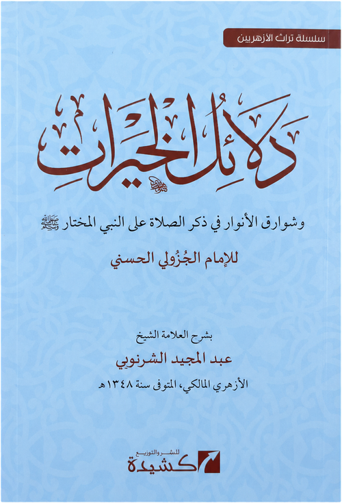 Sharh Dalail al-Khayrat — frontcover