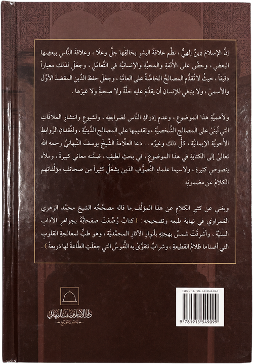 Sabil al-Najat fi al-Hubb fi-Llah wa al-Bughd fi-Llah — backcover