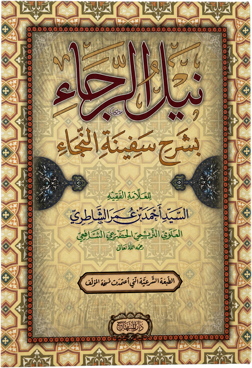 Nayl al-Raja bi-Sharh Safinat al-Naja — frontcover
