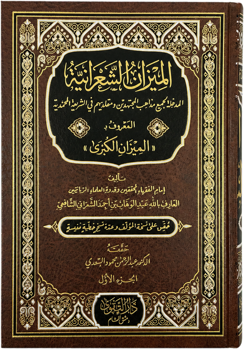 al-Mizan al-Kubra al-Sharaniyya (3 Vols) — frontcover
