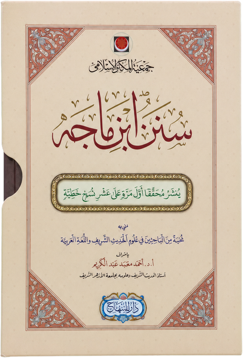 Sunan Ibn Majah (2 Vols) — frontcover