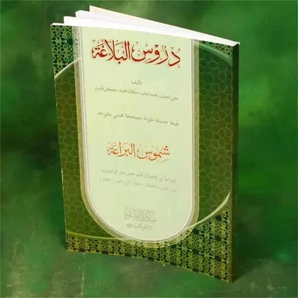 Duroos-ul-Balagha Ma Sharh Shumoos al-Bara'a