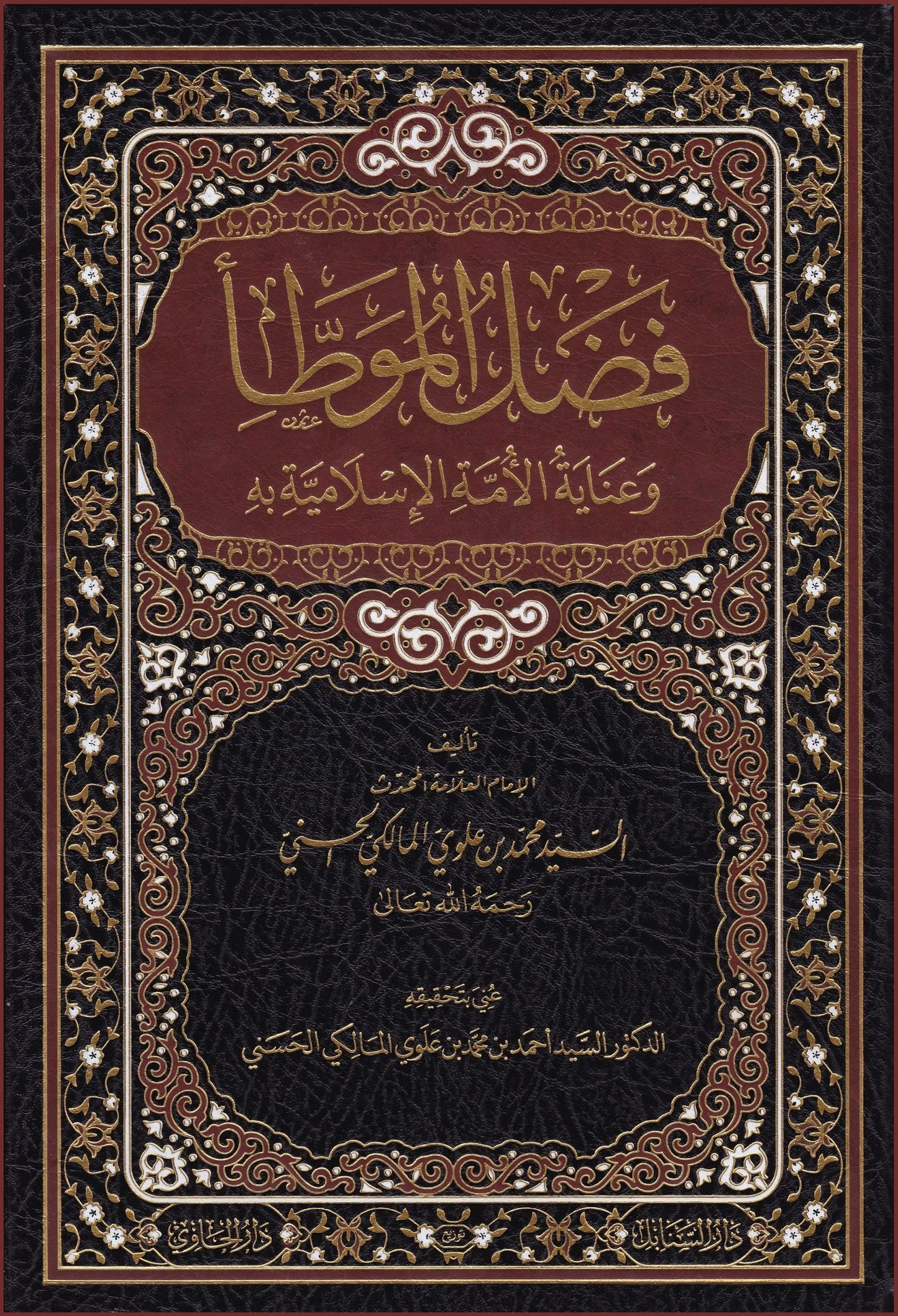 Fadl al-Muwatta wa Inayat al-Umma al-Islamiyya bihi by Muhammad Alawi al-Maliki book cover
