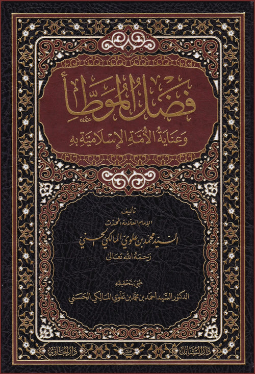 Fadl al-Muwatta wa Inayat al-Umma al-Islamiyya bihi by Muhammad Alawi al-Maliki book cover