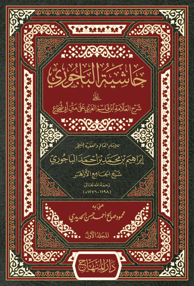 Hashiyat al-Bajuri ala Sharh Ibn Qasim al-Ghazzi (4 Vols)